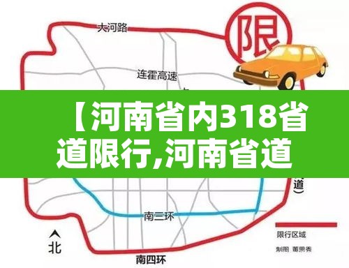 【河南省内318省道限行,河南省道318线哪里到哪】 【河南省内318省道限行,河南省道318线哪里到哪】