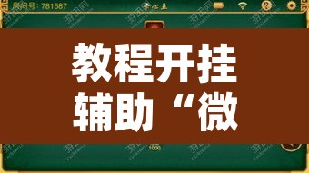 教程开挂辅助“微乐云南麻将开挂神器下载	”开挂辅助脚本+详细开挂安装教程