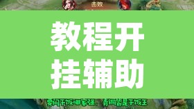 教程开挂辅助“微乐云南麻将开挂神器下载”开挂辅助脚本+详细开挂安装教程