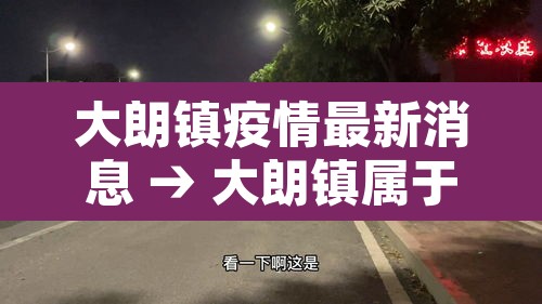 大朗镇疫情最新消息 → 大朗镇属于哪个市 大朗镇疫情最新消息 → 大朗镇属于哪个市