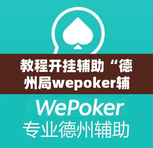 教程开挂辅助“德州局wepoker辅助透视挂软件”其实确实有挂