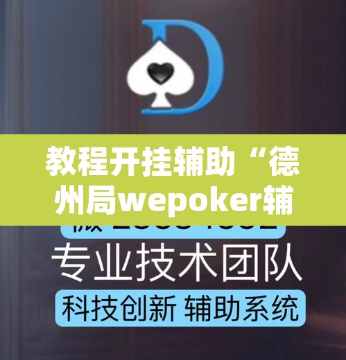 教程开挂辅助“德州局wepoker辅助透视挂软件	”其实确实有挂