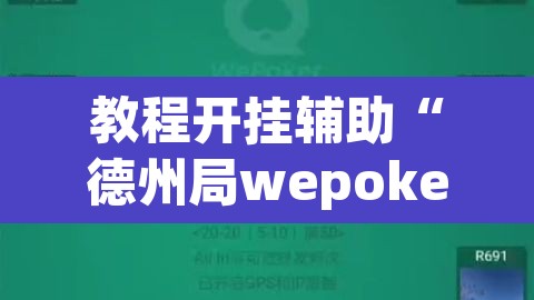 教程开挂辅助“德州局wepoker辅助透视挂软件”其实确实有挂