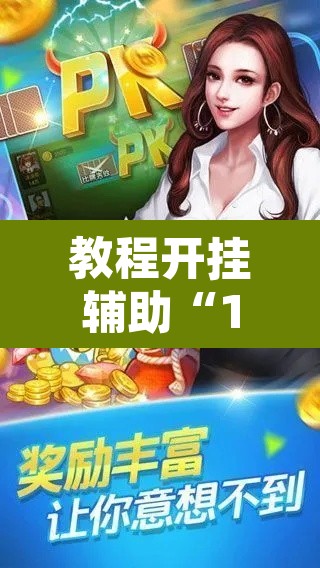 教程开挂辅助“17好友麻将挂免费下载”附辅助神器开挂脚本详细步骤