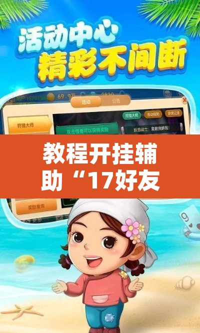 玩家辅助神器“微乐山东麻将万能开挂器通用版”附辅助神器开挂脚本详细步骤