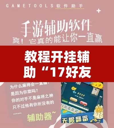 教程开挂辅助“17好友麻将挂免费下载	”附辅助神器开挂脚本详细步骤