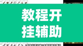 教程开挂辅助“德扑之星辅助挂透视教程”(透视)其实确实有挂