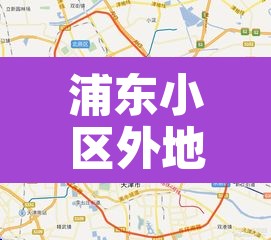浦东小区外地车限行:浦东小区外地车限行时间 浦东小区外地车限行:浦东小区外地车限行时间