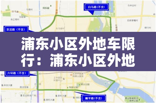 浦东小区外地车限行:浦东小区外地车限行时间 浦东小区外地车限行:浦东小区外地车限行时间