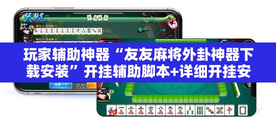 玩家辅助神器“友友麻将外卦神器下载安装”开挂辅助脚本+详细开挂安装教程