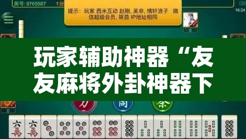 玩家辅助神器“友友麻将外卦神器下载安装”开挂辅助脚本+详细开挂安装教程