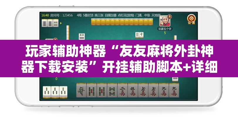 玩家辅助神器“友友麻将外卦神器下载安装	”开挂辅助脚本+详细开挂安装教程