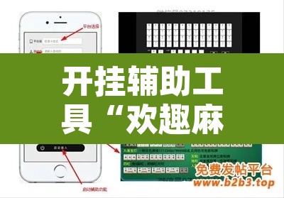 开挂辅助工具“欢趣麻将开挂怎么弄”附辅助神器开挂脚本详细步骤