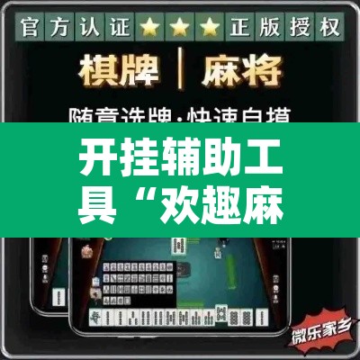 开挂辅助工具“欢趣麻将开挂怎么弄	”附辅助神器开挂脚本详细步骤