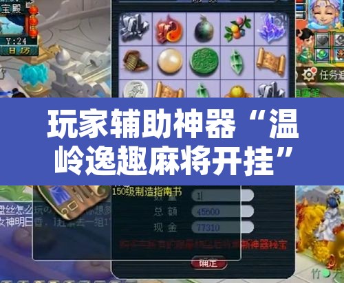 玩家辅助神器“温岭逸趣麻将开挂	”其实确实有挂