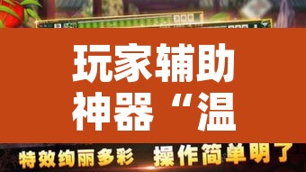玩家辅助神器“温岭逸趣麻将开挂”其实确实有挂