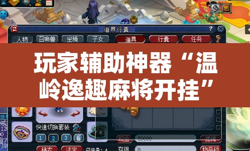 玩家辅助神器“温岭逸趣麻将开挂	”其实确实有挂
