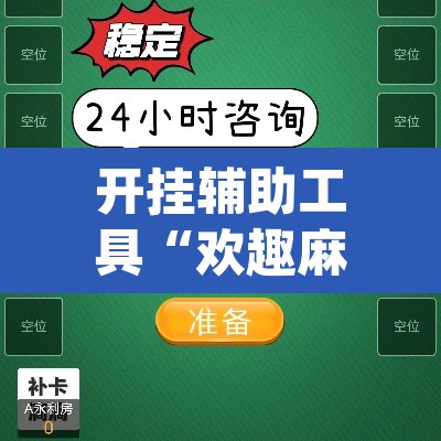 开挂辅助工具“欢趣麻将开挂怎么弄	”(透视)其实确实有挂