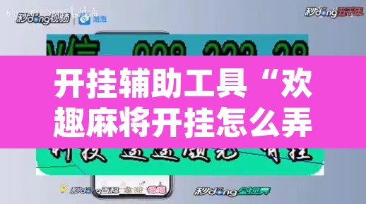 开挂辅助工具“欢趣麻将开挂怎么弄”(透视)其实确实有挂
