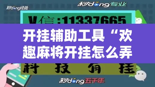 开挂辅助工具“欢趣麻将开挂怎么弄”(透视)其实确实有挂