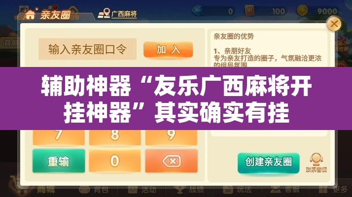 辅助神器“友乐广西麻将开挂神器	”其实确实有挂