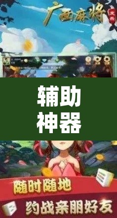 辅助神器“友乐广西麻将开挂神器”其实确实有挂