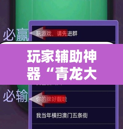 玩家辅助神器“青龙大厅真的可以开挂吗”(透视挂)辅助透视教程