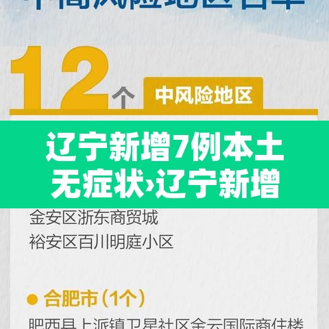 辽宁新增7例本土无症状›辽宁新增4例本土确诊5例无症状