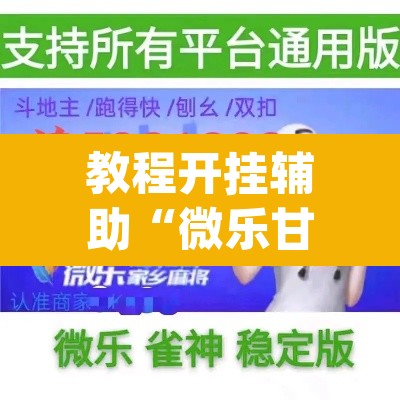 教程开挂辅助“微乐甘肃麻将下载安装最新版”(透视挂)辅助透视教程