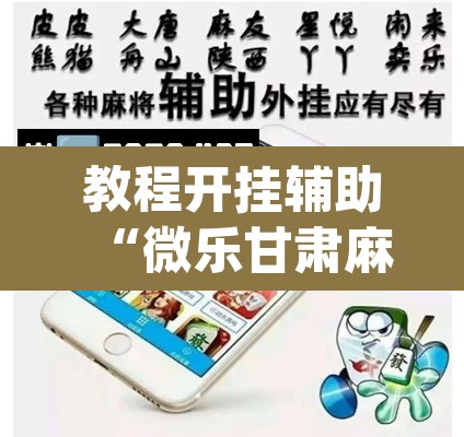 教程开挂辅助“微乐甘肃麻将下载安装最新版”(透视挂)辅助透视教程