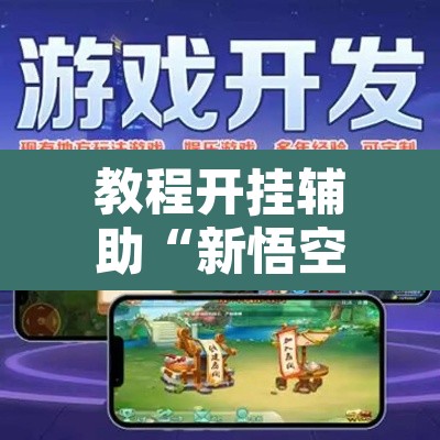 教程开挂辅助“新悟空大厅最新开挂方式”附辅助神器开挂脚本详细步骤