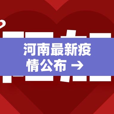 河南最新疫情公布 → 河南最新疫情病例 河南最新疫情公布 → 河南最新疫情病例