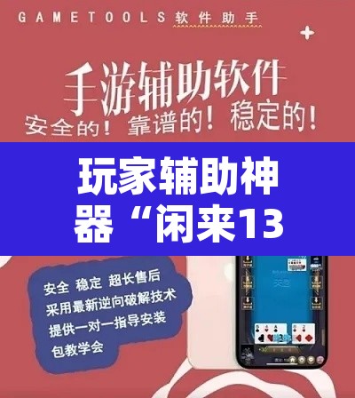 玩家辅助神器“闲来13水是不是有挂”开挂辅助脚本+详细开挂安装教程