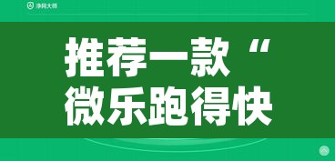 推荐一款“微乐跑得快万能开挂器免费	”开挂辅助脚本+详细开挂安装教程
