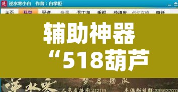 辅助神器“518葫芦岛麻将有没有挂”附辅助神器开挂脚本详细步骤