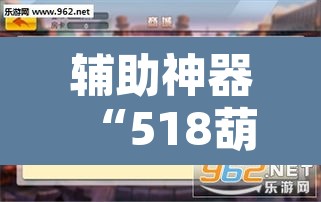 辅助神器“518葫芦岛麻将有没有挂	”附辅助神器开挂脚本详细步骤