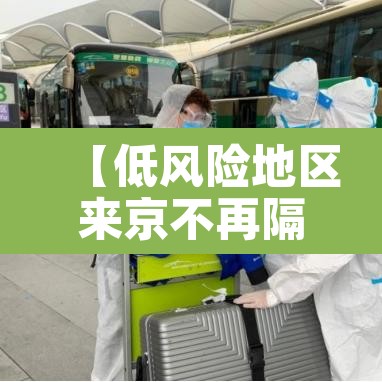 【低风险地区来京不再隔离14天·低风险地区来京需要隔离吗?】
