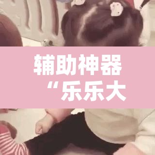 辅助神器“乐乐大连麻将开挂神器”附辅助神器开挂脚本详细步骤
