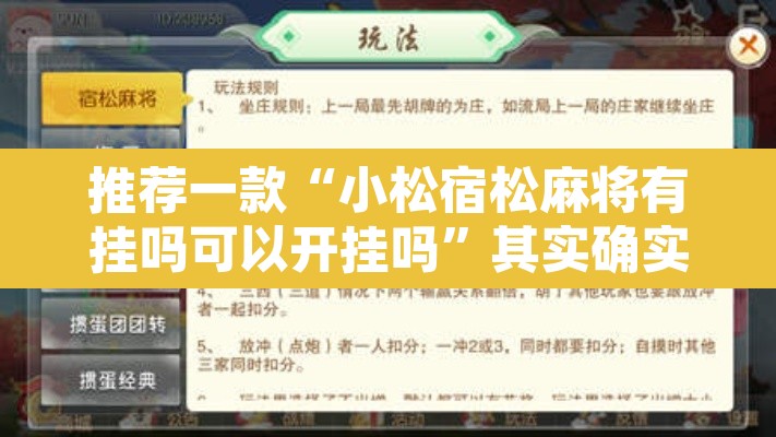 推荐一款“小松宿松麻将有挂吗可以开挂吗”其实确实有挂