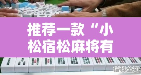 推荐一款“小松宿松麻将有挂吗可以开挂吗”其实确实有挂