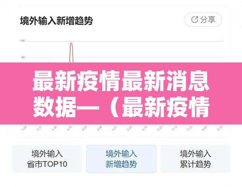 最新疫情最新消息数据—(最新疫情最新消息数据图) 最新疫情最新消息数据—(最新疫情最新消息数据图)