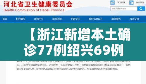 【浙江新增本土确诊77例绍兴69例,浙江绍兴新冠病毒最新消息今天】 【浙江新增本土确诊77例绍兴69例,浙江绍兴新冠病毒最新消息今天】