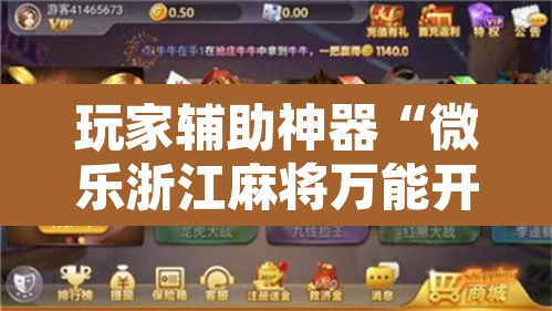 玩家辅助神器“微乐浙江麻将万能开挂器免费”附辅助神器开挂脚本详细步骤