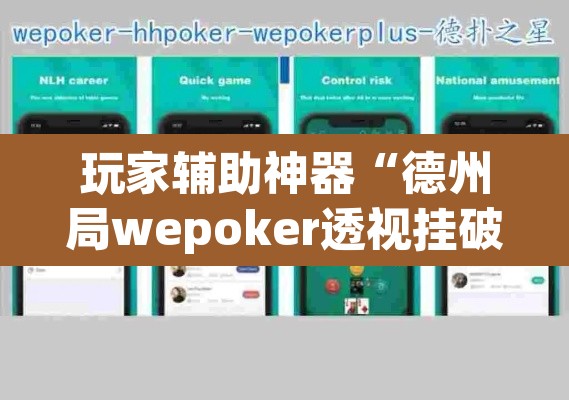 玩家辅助神器“德州局wepoker透视挂破解版”附辅助神器开挂脚本详细步骤