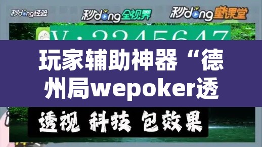 玩家辅助神器“德州局wepoker透视挂破解版	”附辅助神器开挂脚本详细步骤