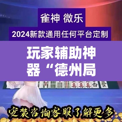 玩家辅助神器“德州局wepoker透视挂破解版”附辅助神器开挂脚本详细步骤