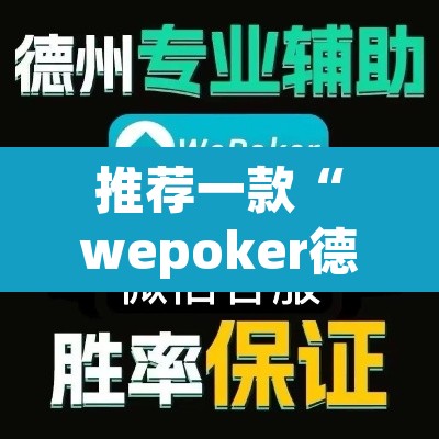 推荐一款“wepoker德州透视挂”其实确实有挂