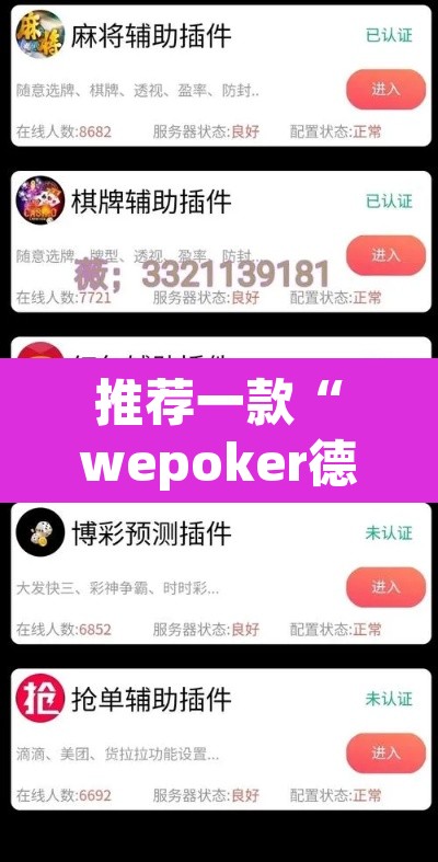推荐一款“wepoker德州透视挂	”其实确实有挂