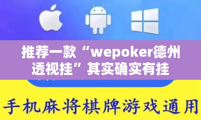 推荐一款“wepoker德州透视挂”其实确实有挂
