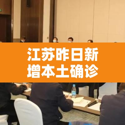 江苏昨日新增本土确诊2例›江苏昨日新增本土确诊40例全国疫情 江苏昨日新增本土确诊2例›江苏昨日新增本土确诊40例全国疫情